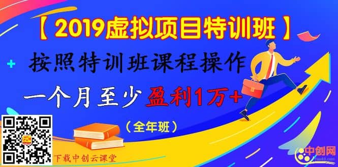 （1003期）【2019虚拟项目特训班】按照特训班课程操作 一个月至少盈利1万+（全年班）插图1