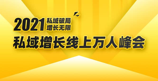 （1661期）2021私域增长万人峰会：新一年私域zui新玩法，6个大咖分享他们zui新实战经验插图