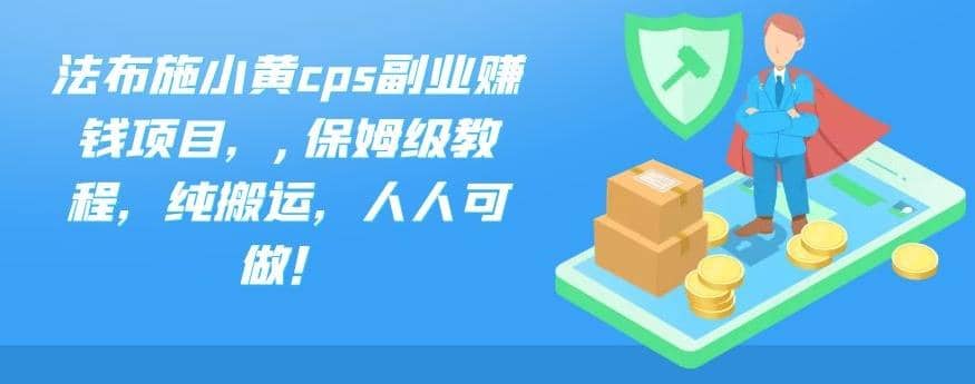 法布施小黄cps副业赚钱项目，,保姆级教程，纯搬运，人人可做！插图