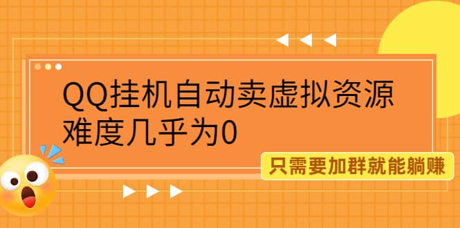 （2087期）QQ挂机自动卖虚拟资源，难度几乎为0，只需要加群就能躺赚插图