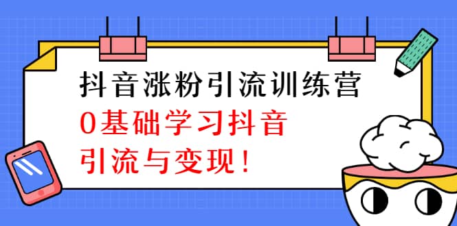 （1282期）陈江雄抖音涨粉引流训练营，0基础学习抖音引流与变现【无水印-视频课程】插图1