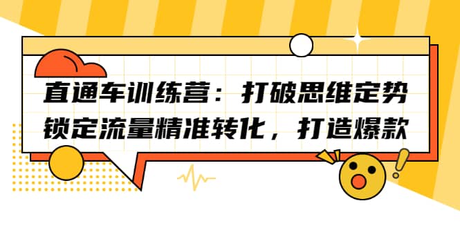 （2191期）直通车训练营：打破思维定势，锁定流量精准转化，打造爆款插图