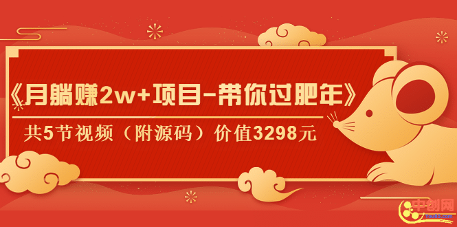 （1041期）《月躺赚2w+项目-带你过肥年》共5节视频（附源码）价值3298元插图