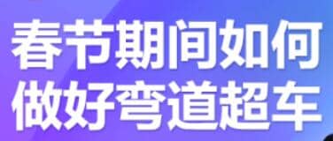 淘宝进阶课程:淘宝中小卖家如何利用春节期间做好弯道超车【视频课程】插图