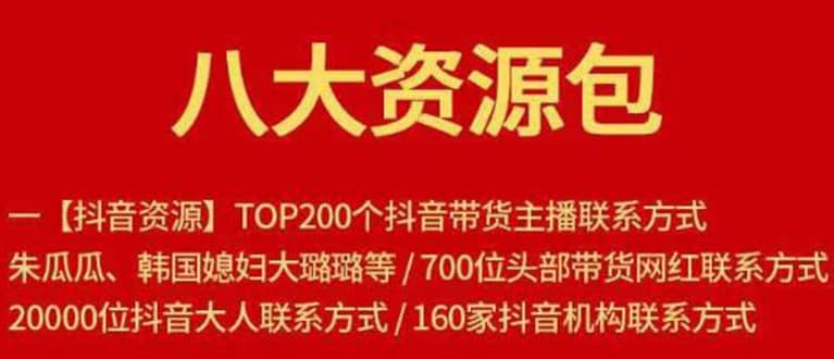 （1679期）八大资源包：含抖音主播资源，淘宝直播资源，快收网红资源，小红书资源等插图