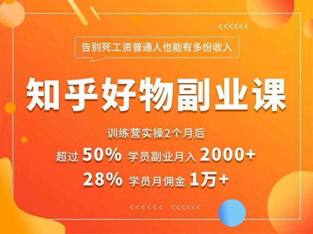 知乎好物推荐副业课：矩阵多账号高佣金秘密，普通人也可以副业月入过万插图