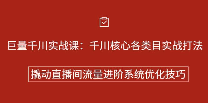 （2258期）巨量千川实战课：千川核心各类目实战打法，撬动直播间流量进阶系统优化技巧插图