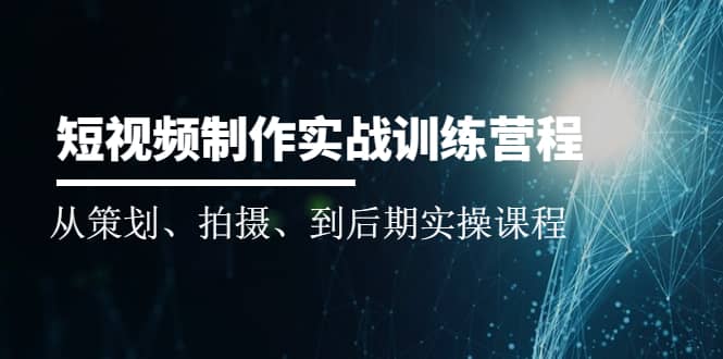 （2010期）短视频制作实战训练营：从策划、拍摄、到后期实操课程插图