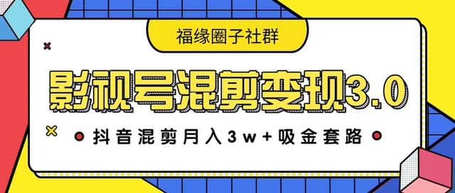 影视号混剪变现3.0，抖音混剪月入3W+吸金套路价值1280插图