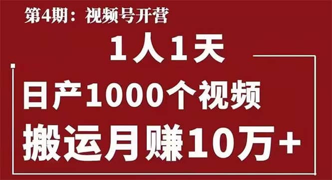 （1672期）起航哥：视频号第四期：一人一天日产1000个视频，搬运月赚10万+插图