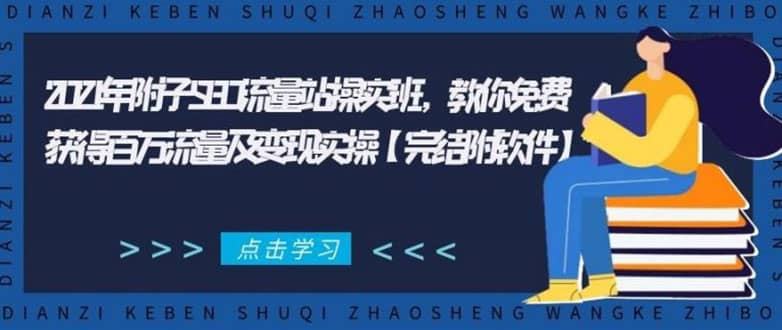 （1801期）2021年附子SEO流量站操实班 教你免费获得百万流量及变现实操(完结附软件)插图