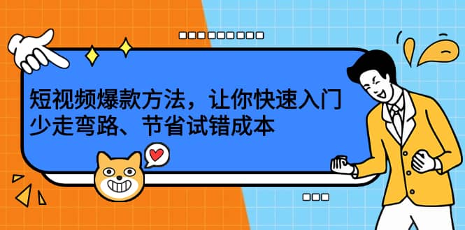 （2202期）短视频爆款方法，让你快速入门、少走弯路、节省试错成本插图