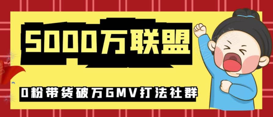 5000万联盟抖音课程：抖音新号0粉带货快速一场直接破万流量破万GMV打法插图