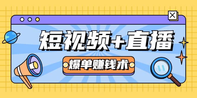 （1684期）短视频+直播爆单赚钱术，0基础0粉丝 当天开播当天赚 月赚2万（附资料包）插图