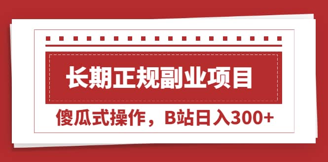 （2051期）长期正规副业项目，傻瓜式操作，B站日入300+插图