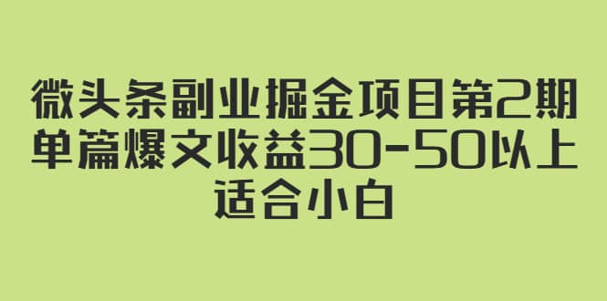 （2324期）微头条副业掘金项目第2期：单篇爆文收益30-50以上，适合小白插图