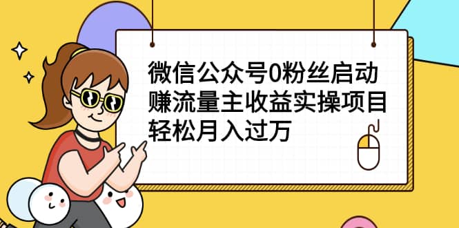 （2155期）微信公众号0粉丝启动赚流量主收益实操项目，轻松月入过万插图