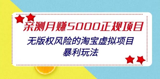 （1100期）亲测月入5000正规项目，无版权风险的淘宝虚拟项目暴利玩法（视频+文档）插图1