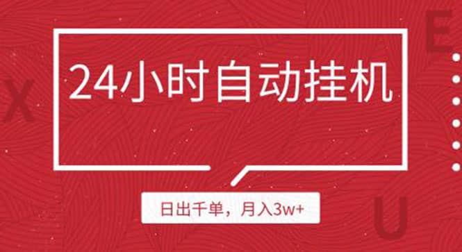 （1189期）24小时挂机自动发货 不用推广 躺赚的项目，日出千单，月入3w+（无水印）插图