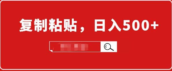 小白入门项目：截流赚钱，简单复制粘贴，日入500+，已亲测可行！插图