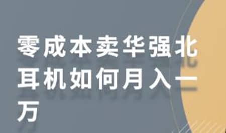 零成本卖华强北耳机如何月入一万，教你在小红书上卖华强北耳机插图