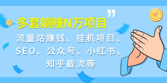 （1958期）9套躺赚N万项目：流量站赚钱、挂机项目、SEO、公众号、小红书、知乎截流等插图