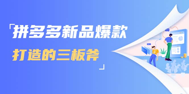 （1689期）拼多多新品爆款打造的三板斧，快速提升销量+转化+点击率（视频课程）插图