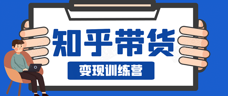 （1594期）暖石·知乎带货变现训练营：教你0成本实现睡后收入，告别拿死工资的生活插图