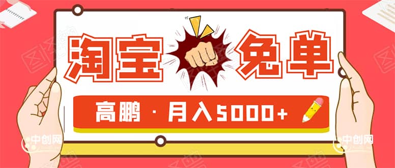 （1723期）淘宝免单项目：无需引流、单人每天操作2到3小时，月收入5000+长期插图