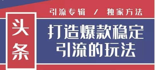 狼叔今日头条引流技术4.0，简单快速获得上万曝光量，稳定日引流上千粉插图