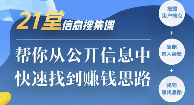 21堂信息搜集课，帮你从公开信息中，快速找到赚钱思路插图