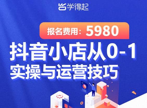 学得起课堂抖音小店从0-1实操与运营技巧，年入百万不是梦价值5980元插图