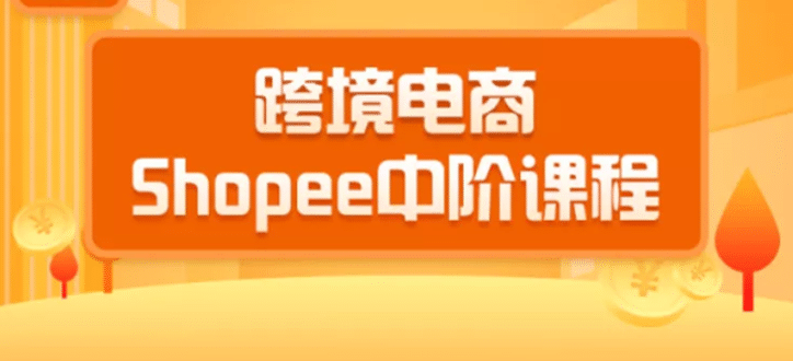 （1410期）2020跨境电商蓝海新机会-shopee中阶课程：爆款的快速打造全流程（27节课）插图