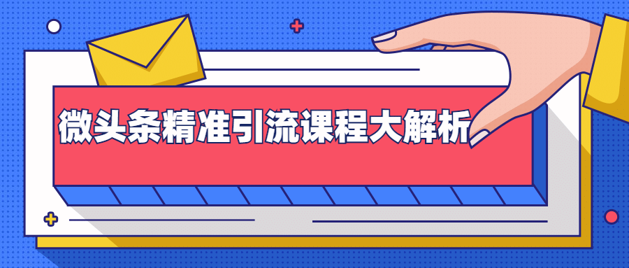 （1385期）微头条精准引流课程大解析：多个实操案例与玩法，2天2W+流量（视频课程）插图1