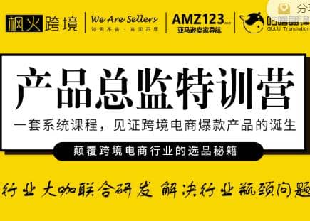 枫火跨境·产品总监特训营，行业大咖联合研发解决行业瓶颈问题插图