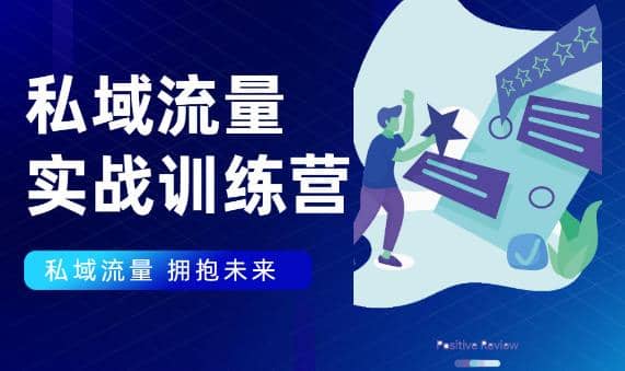 私域流量实战营，7天收获属于您的私域流量池【完结】【无水印】插图