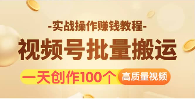 （1533期）视频号批量运营实战操作赚钱教程，让你一天创作100个高质量视频！插图