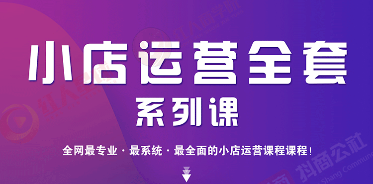 （1715期）小店运营全套系列课 从基础入门到进阶精通，系统掌握月销百万小店核心秘密插图