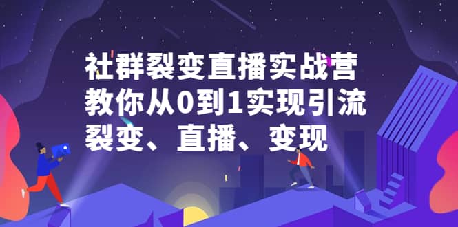 （2312期）社群电商·社群裂变直播实战营，教你从0到1实现引流、裂变、直播、变现插图