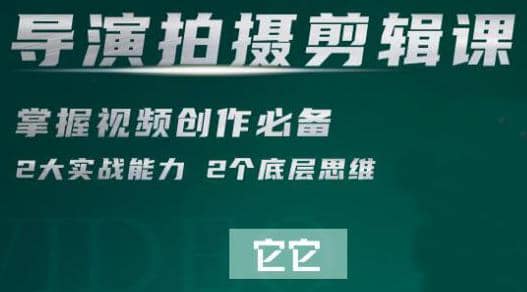 短视频学院·导演拍摄剪辑核心课，掌握视频创作必备的2大实战能力与底层思维插图