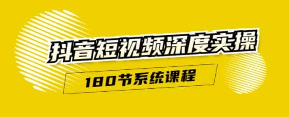 抖音短视频深度实操：直接一步到位，新人不需要走很多弯路（180节系统课程）插图