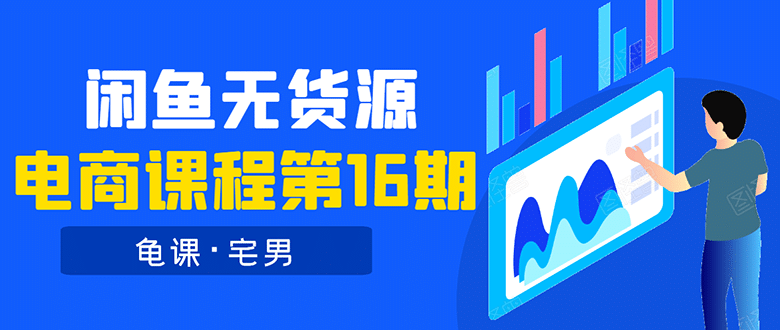 （1557期）龟课·闲鱼无货源电商课程第16期：可单干或批量操作，月入几千到几万插图