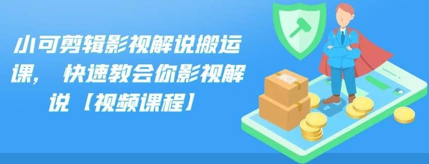 小可剪辑影视解说搬运课，快速教会你影视解说【视频课程】插图