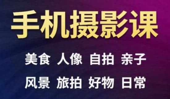 手机摄影一次学透，教程内容包括：美食、人像、自拍、风景、好物等插图