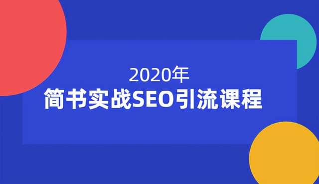 小胡简书实战SEO引流课程，从0到1，从无到有，帮你快速玩转简书引流【12节课】插图