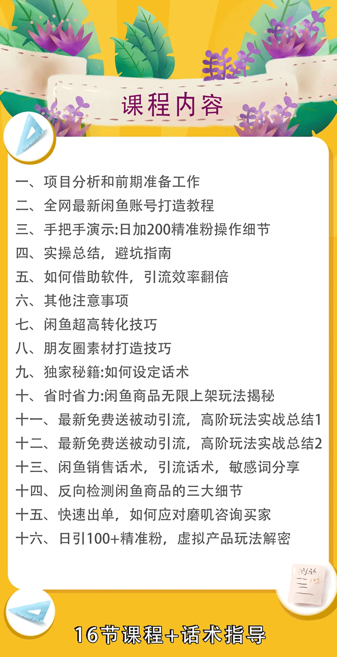 （1644期）实战闲鱼被动引流6.0技术，坐等粉丝来找你，打造赚钱的ip(16节课+话术指导)插图1