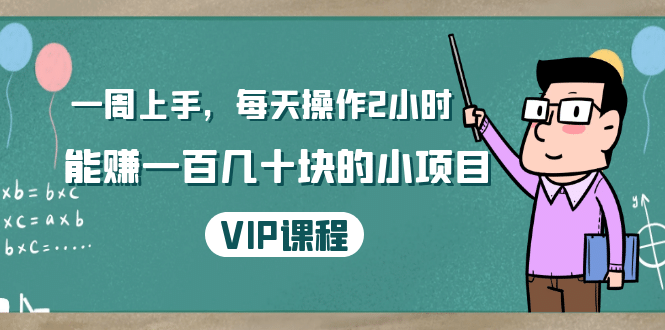 （1423期）一周上手，每天操作2小时赚一百几十块的小项目，简单易懂（4节课）插图