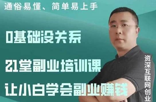 张磊21堂副业培训课：让小白学会副业赚钱，一套拿走就能用的副业赚钱指南插图