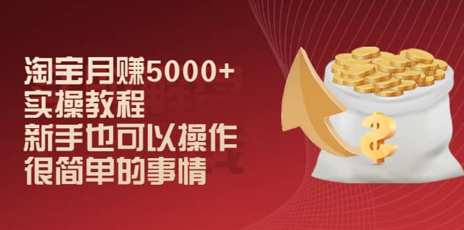 （2024期）淘宝月赚5000+实操教程，新手也可以操作，很简单的事情插图