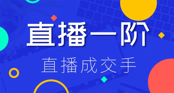 （1228期）直播一阶：直播成交手 打通直播逻辑 快速上手场场出单(附 直播二阶-爆单手)插图1